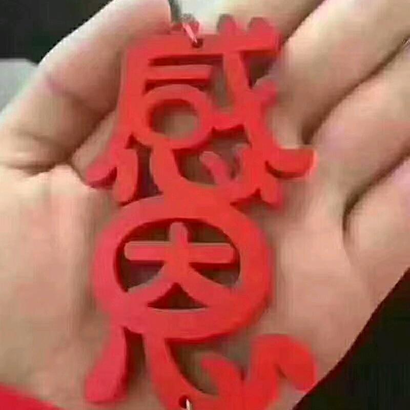 吉祥如意