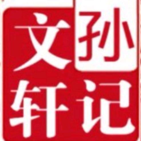 孙记饸饹