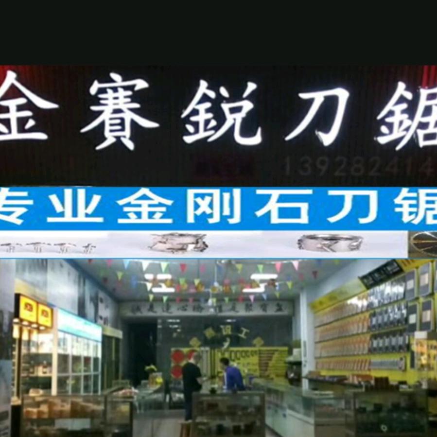 金赛锐刀锯机械
