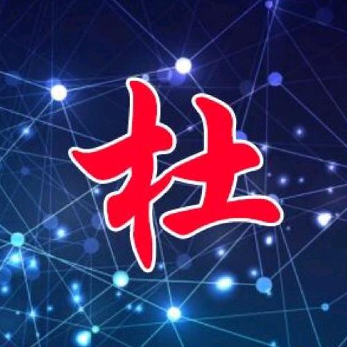 嘟嘟喂杜杜