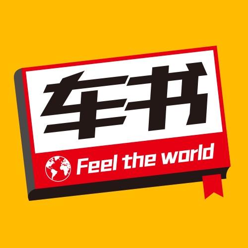 车书传说