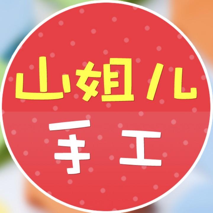 山姐儿手工
