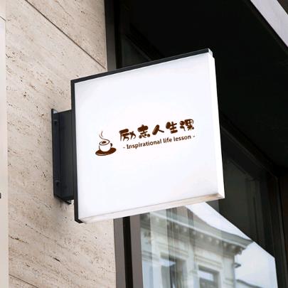 活法