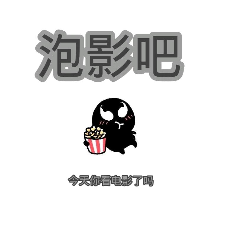 泡影吧