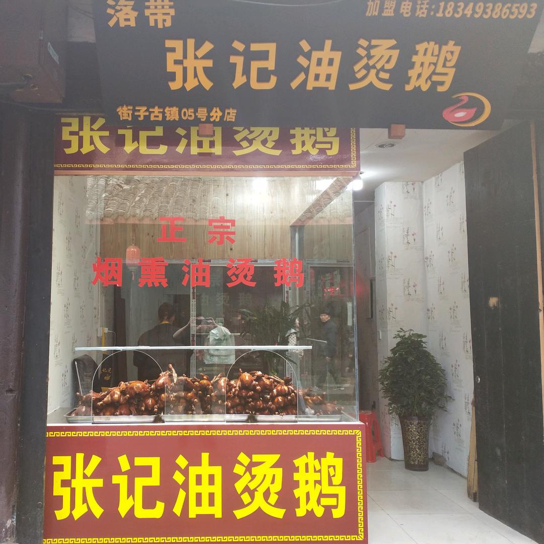 彭州九尺张彬板鸭精品店