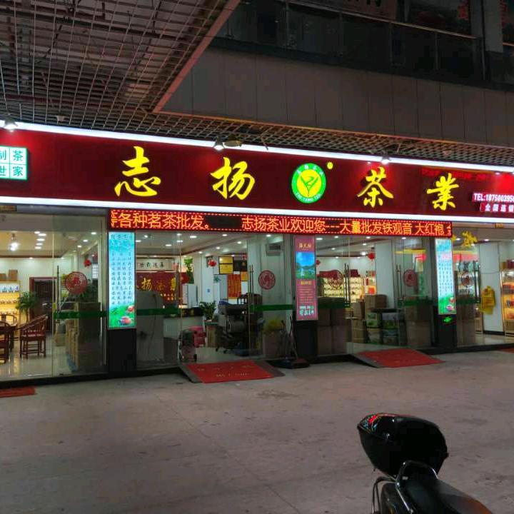 福建省志扬茶业百茶供应链批发