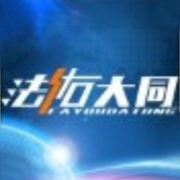 法佑大同
