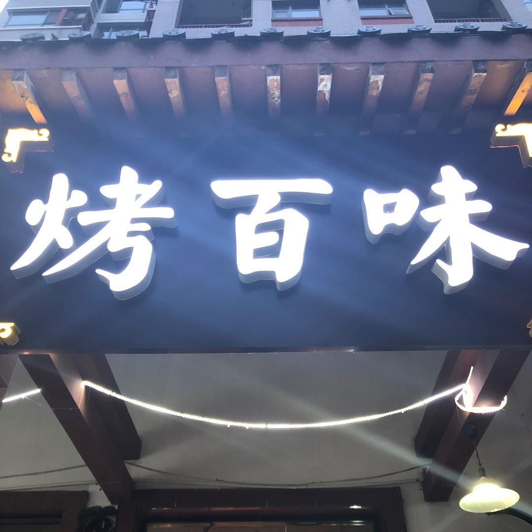 宿城区烤百味烧烤店