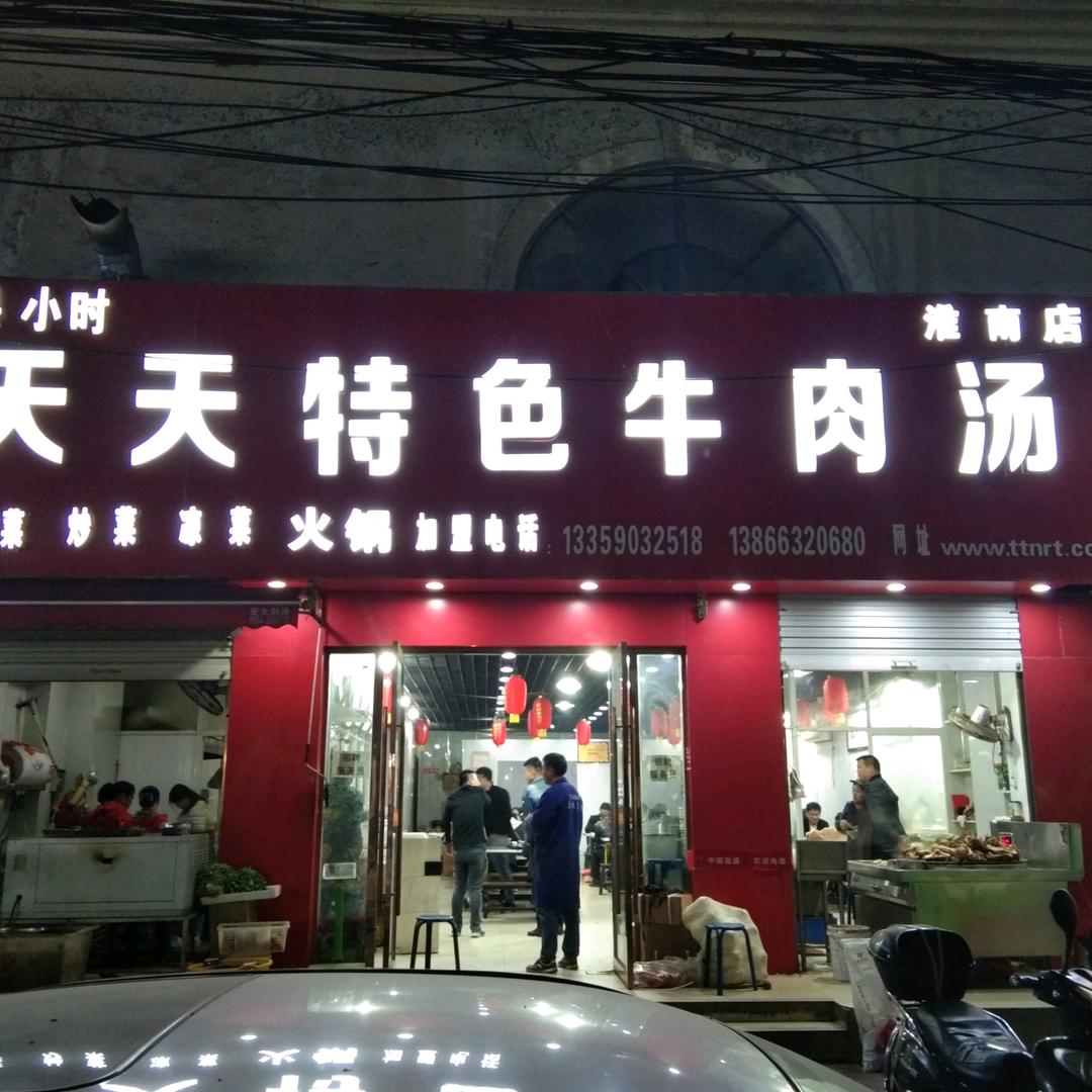 淮南牛肉汤