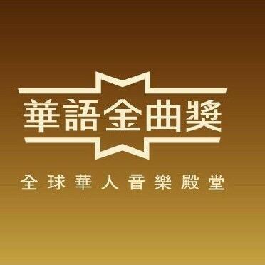 华语金曲奖