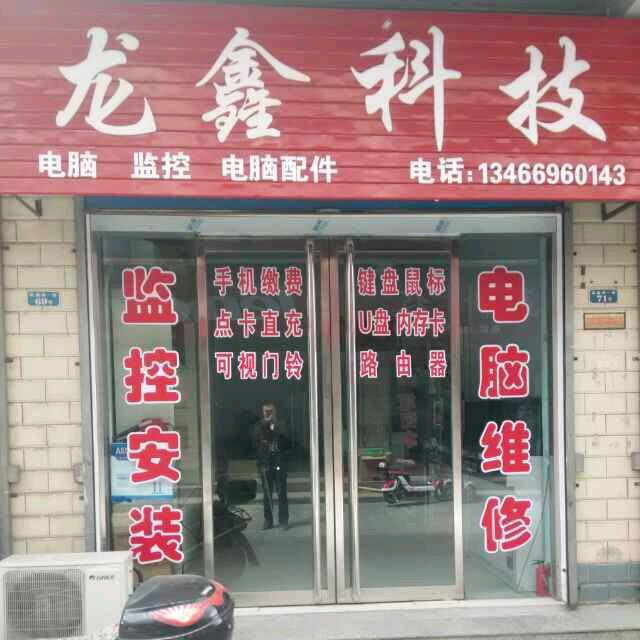 段宜平-龙鑫科技-监控电脑