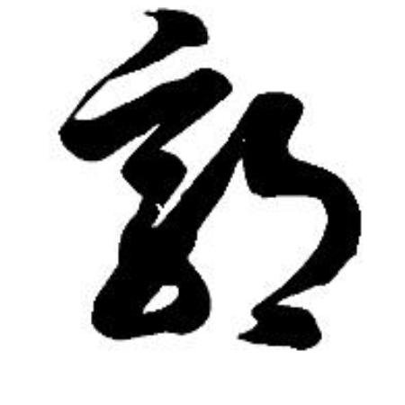 爽朗的好事成双