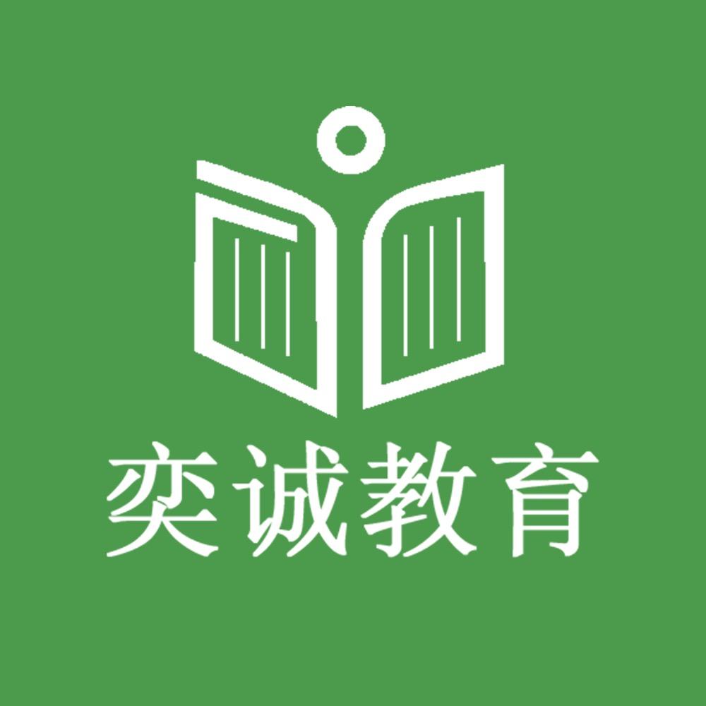 奕诚教育