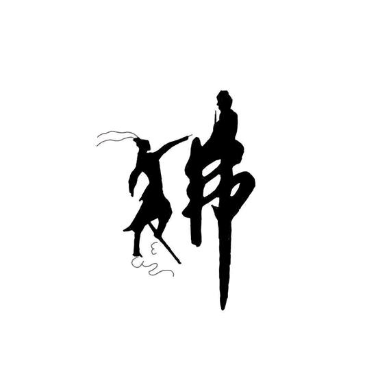 人生如戏
