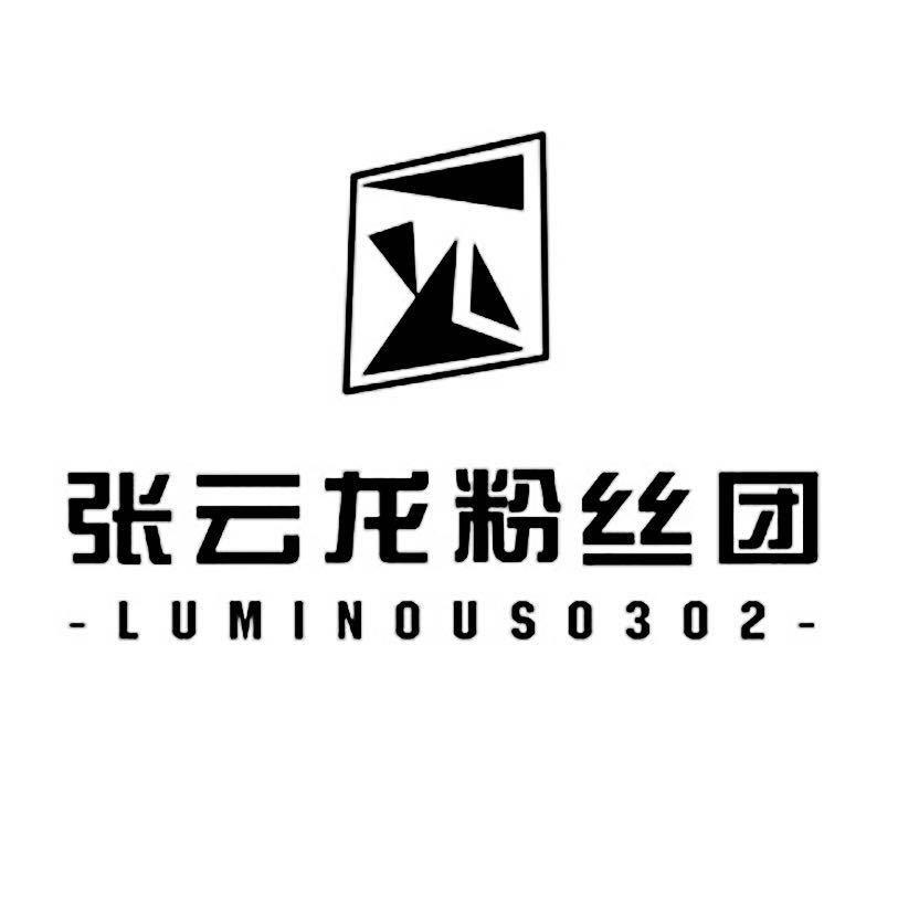 张云龙粉丝团