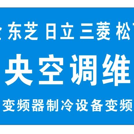 广艺中央空调维修制冷设备维修