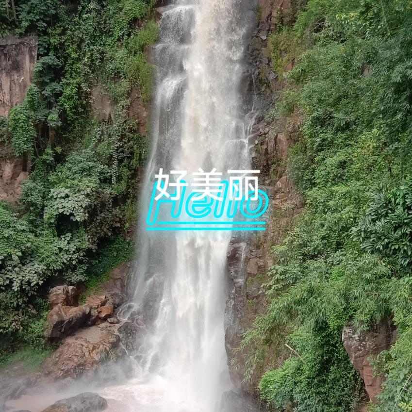 @永恒@