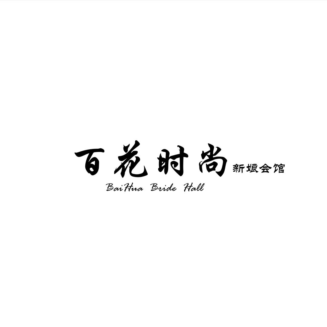 百花时尚婚纱摄影～杨杨