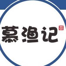 慕渔记