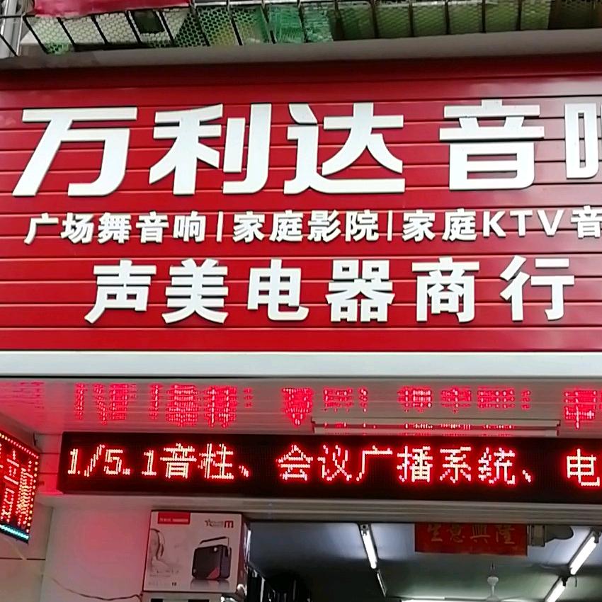 声美电器