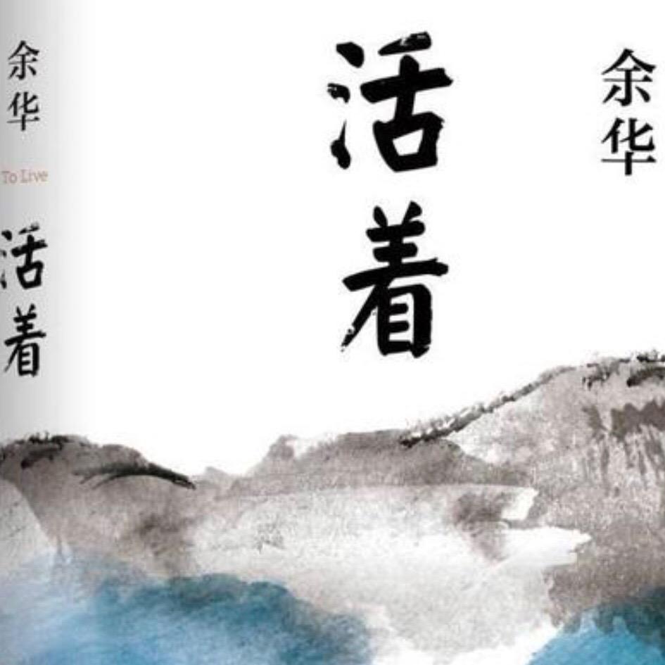活着
