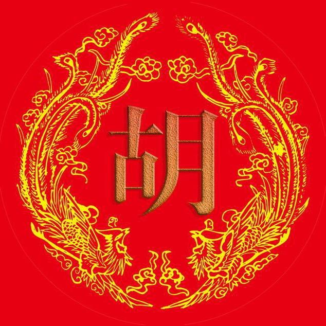 老胡