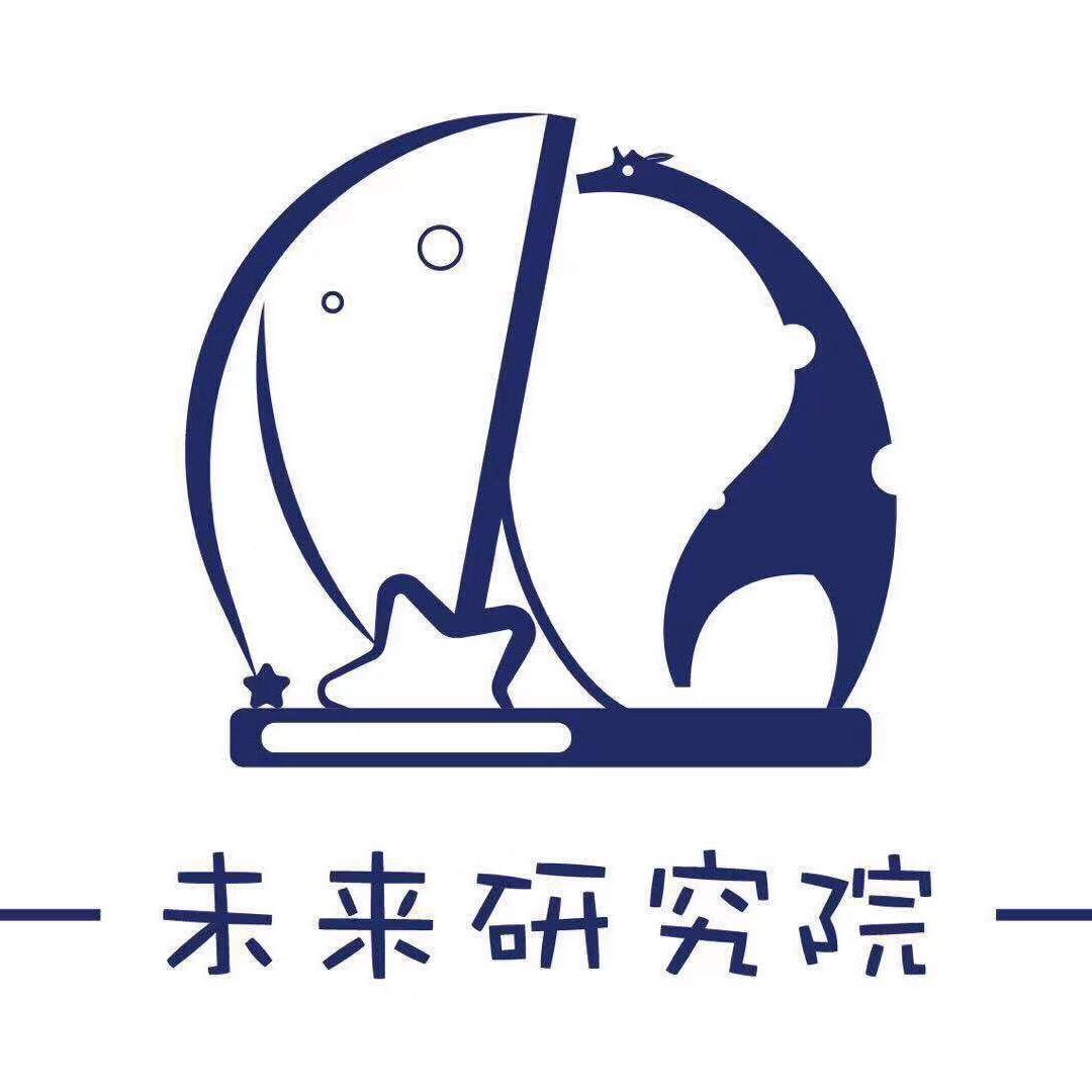未来研究院