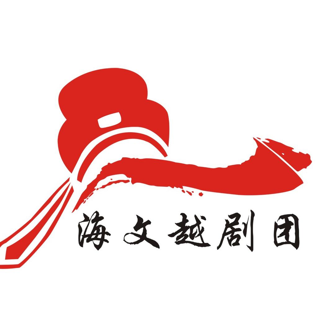 北京海文-越剧