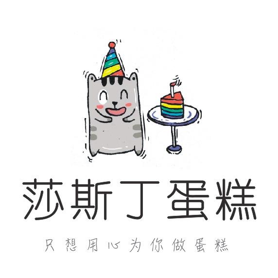 莎斯丁蛋糕（南关店）