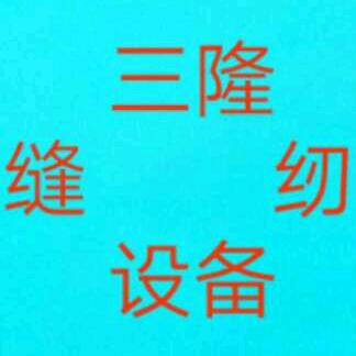 三隆缝纫设备
