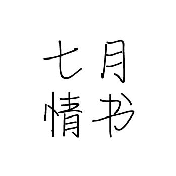 七月情书