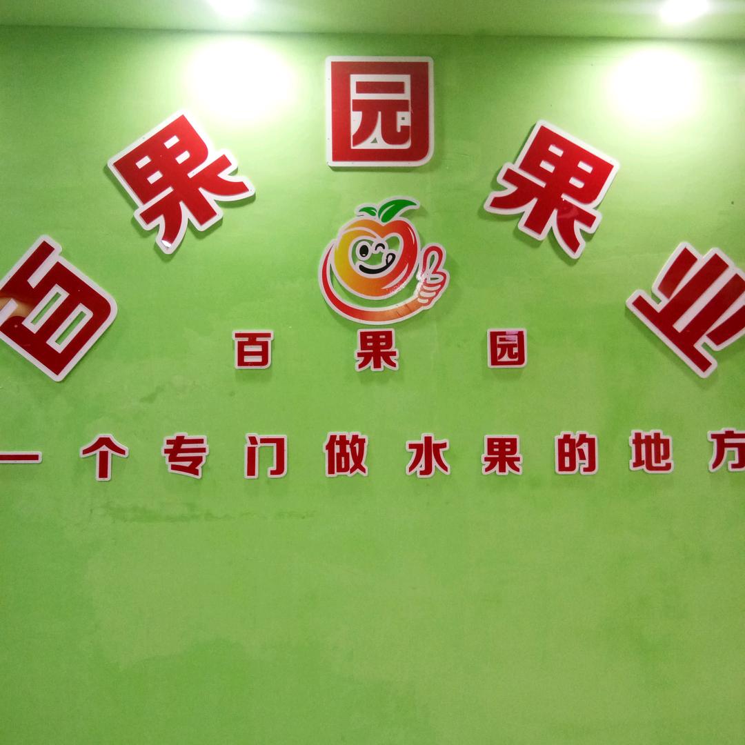 水果人王华东