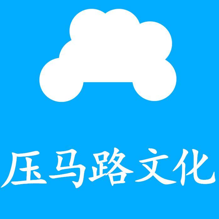 压马路文化