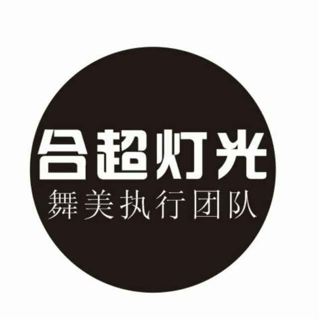 刘皮特舞台总监（合超）
