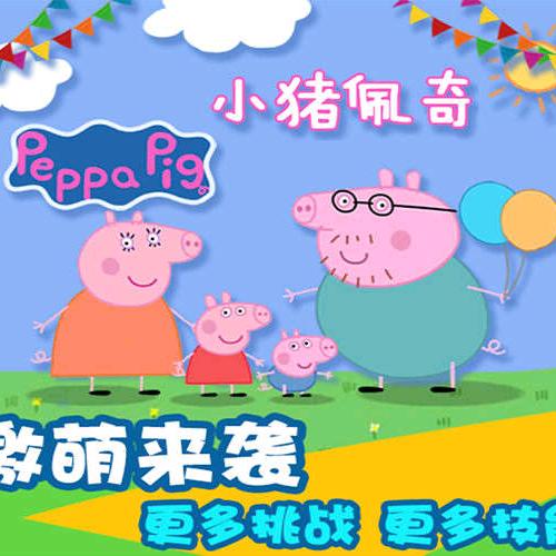 小猪佩琪🍓