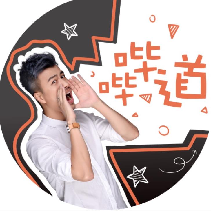 哔哔道