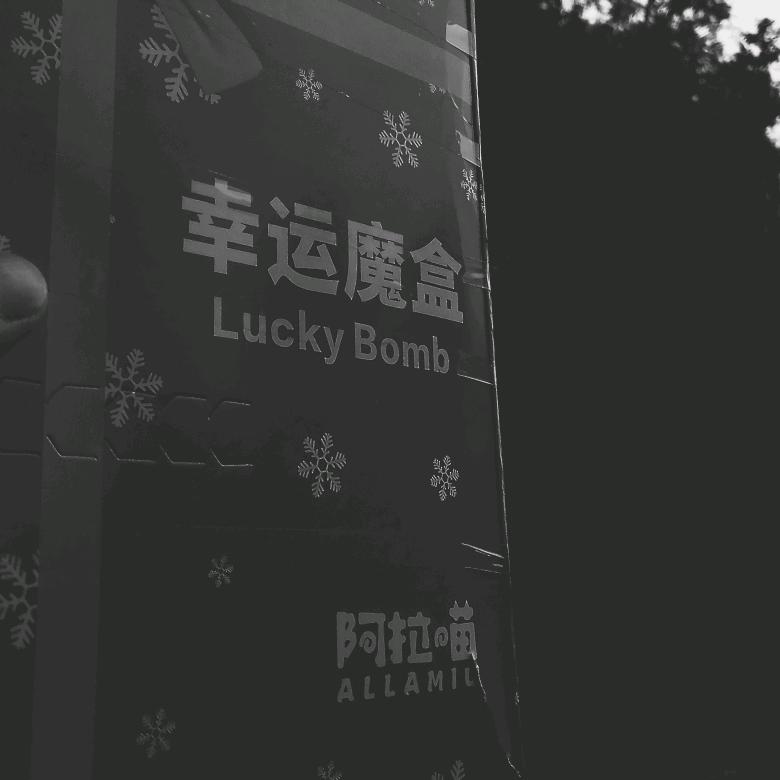 等风来而已