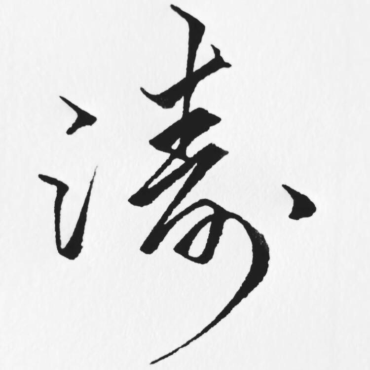 濤 .