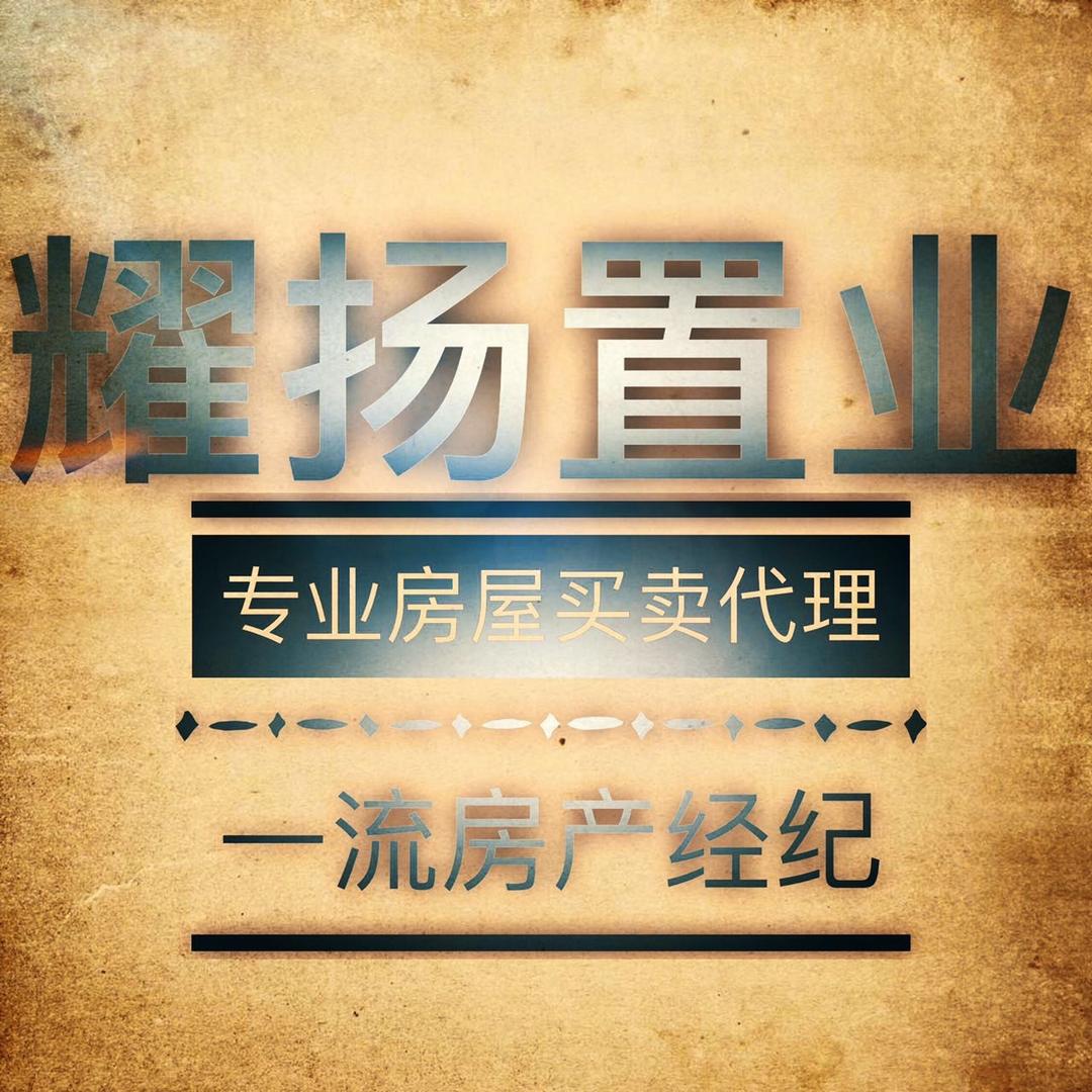 耀扬置业