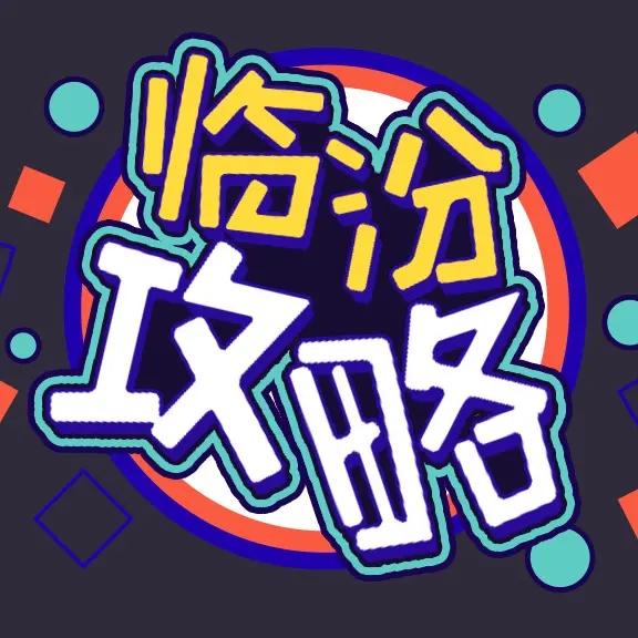 临汾攻略