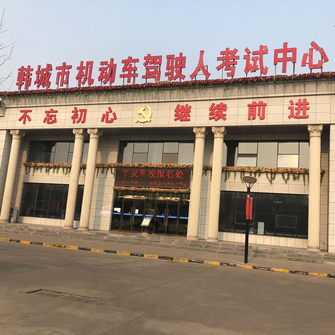 韩城市运通机动车驾驶员培训有限公司