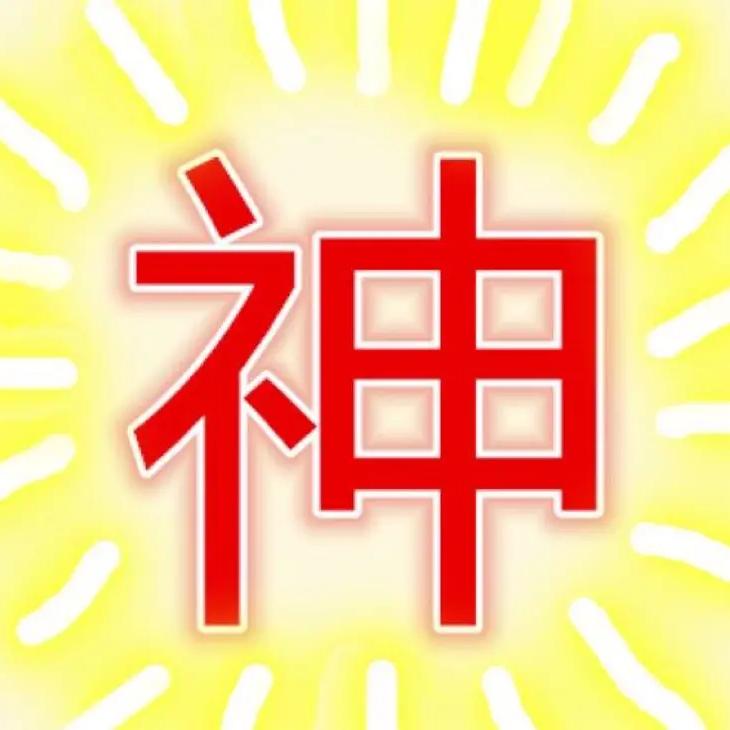神评霸主
