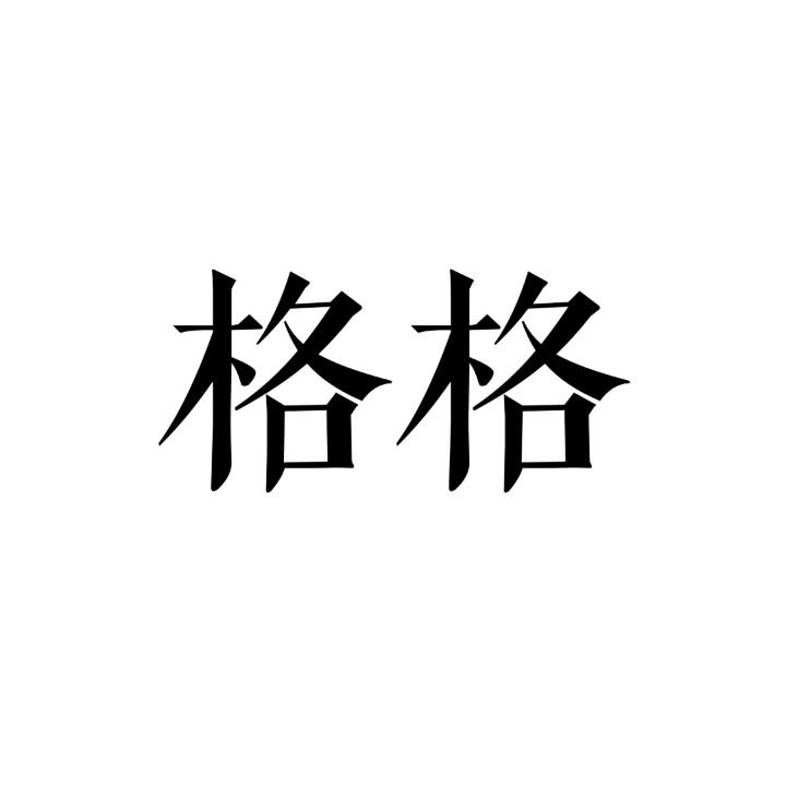 格格