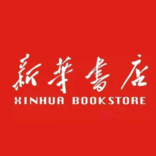 东明新华书店
