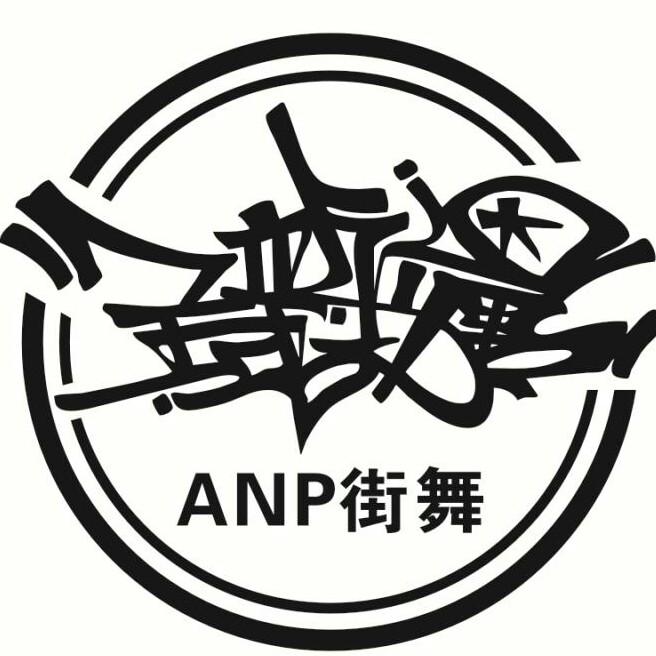 淮阳ANP街舞(富美店)官方号
