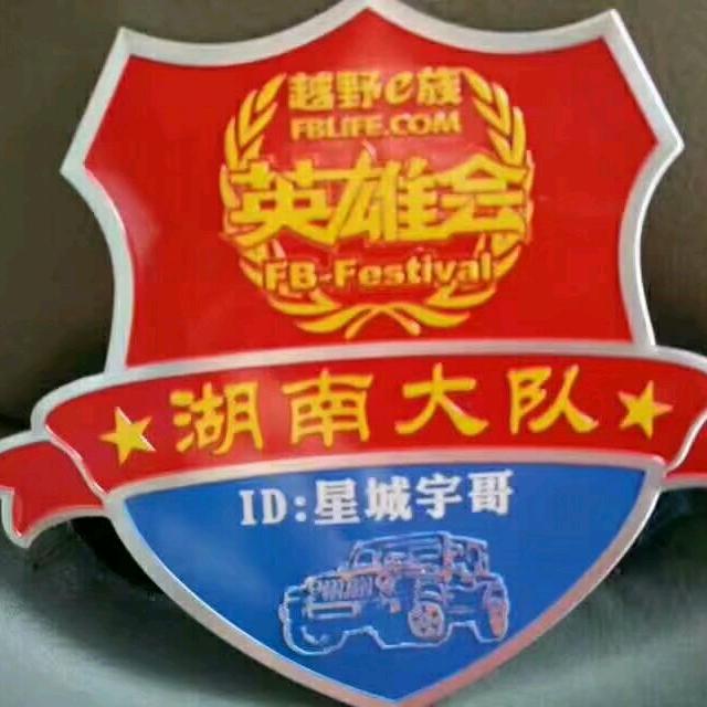 星城宇哥