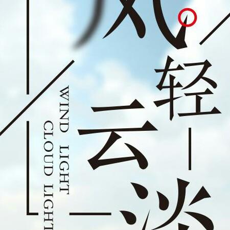 风轻云淡