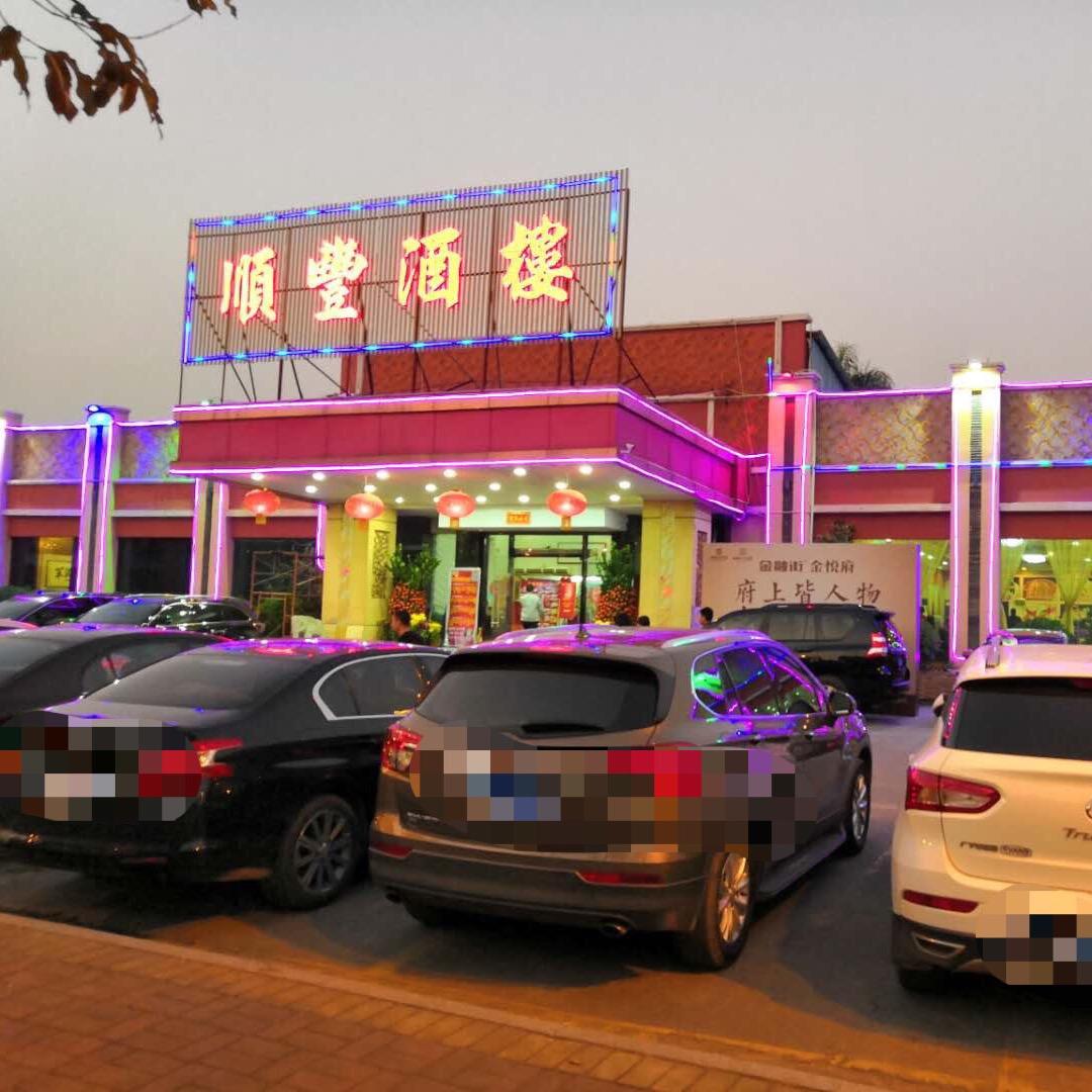 三水顺丰酒楼官方号