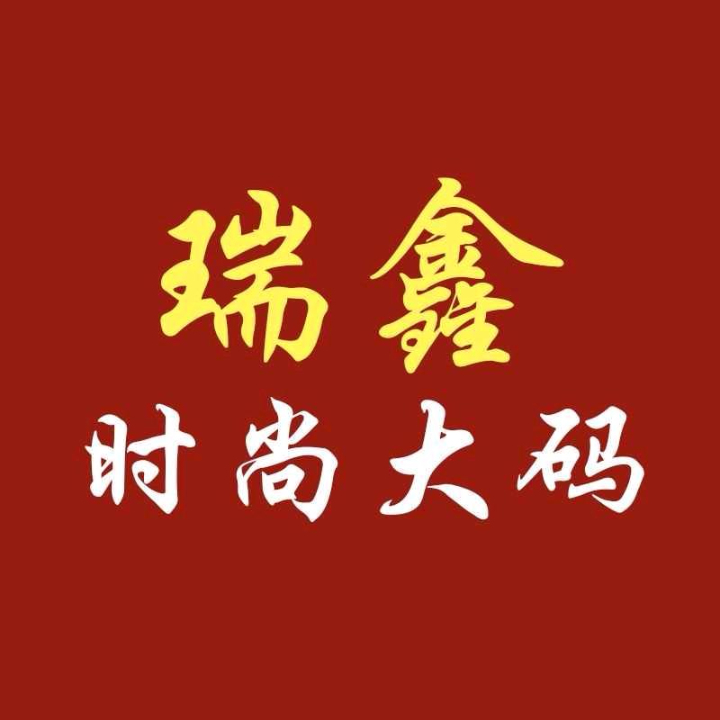 瑞鑫服饰店时尚大码