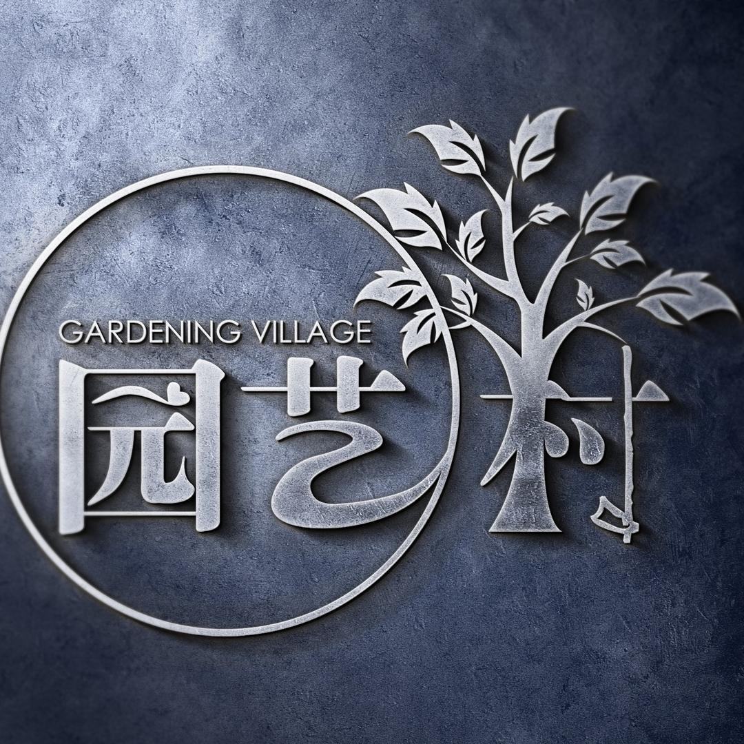园艺村-拓荒者